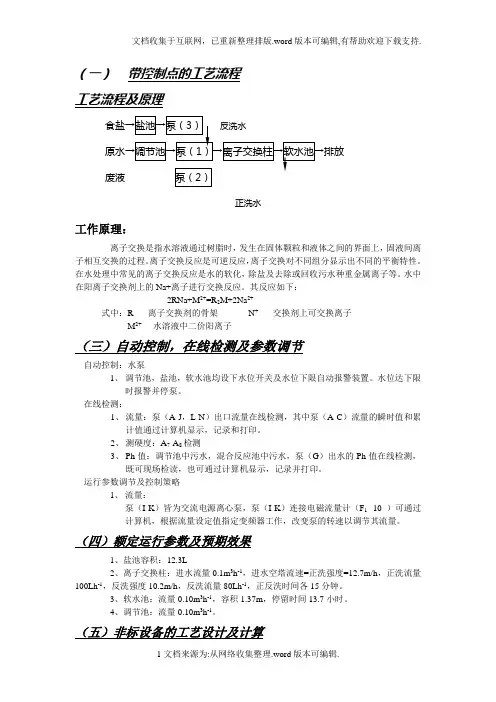 离子交换带控制点的工艺流程图