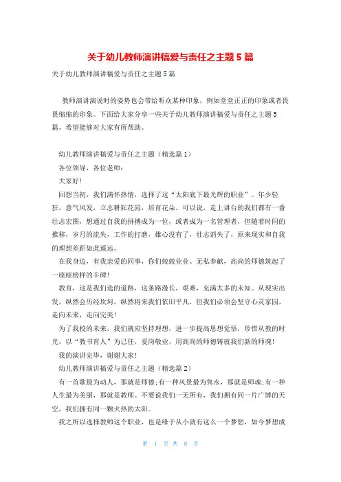 关于幼儿教师演讲稿爱与责任之主题5篇