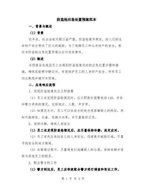 防盗抢应急处置预案范本
