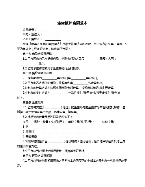 生猪抵押合同范本