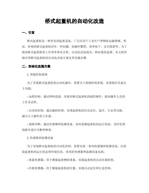 桥式起重机的自动化改造