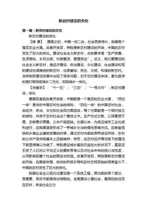 新农村建设的变化