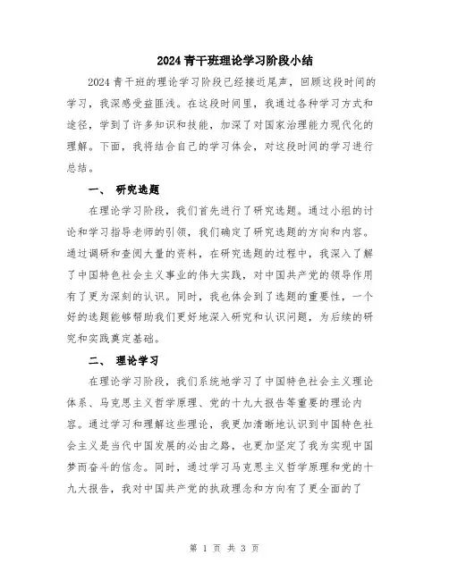 2024青干班理论学习阶段小结