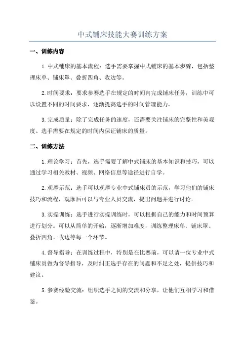 中式铺床技能大赛训练方案