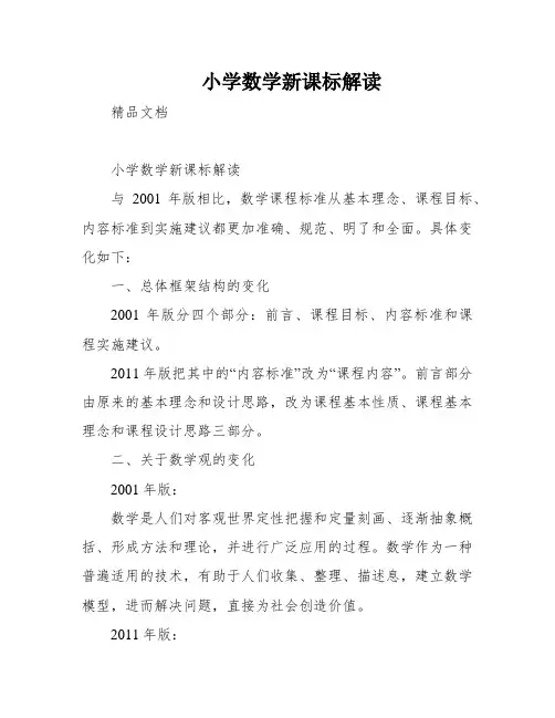 小学数学新课标解读