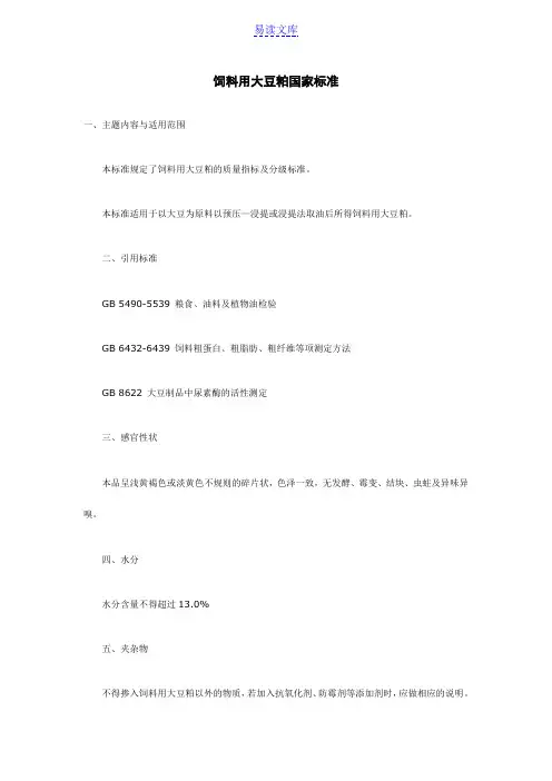 饲料用大豆粕国家标准