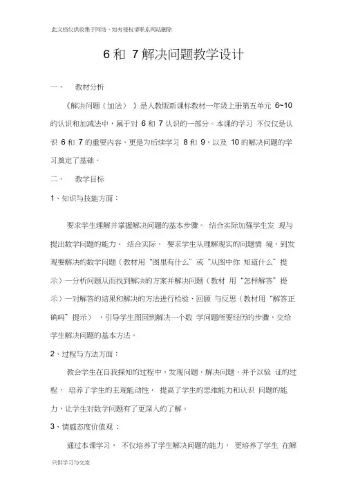 6和7解决问题教学设计讲课教案