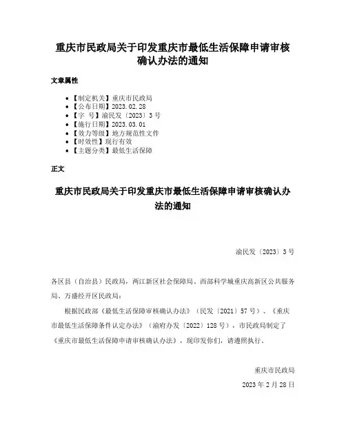重庆市民政局关于印发重庆市最低生活保障申请审核确认办法的通知