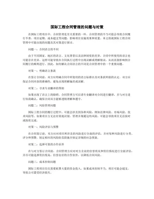 国际工程合同管理的问题与对策