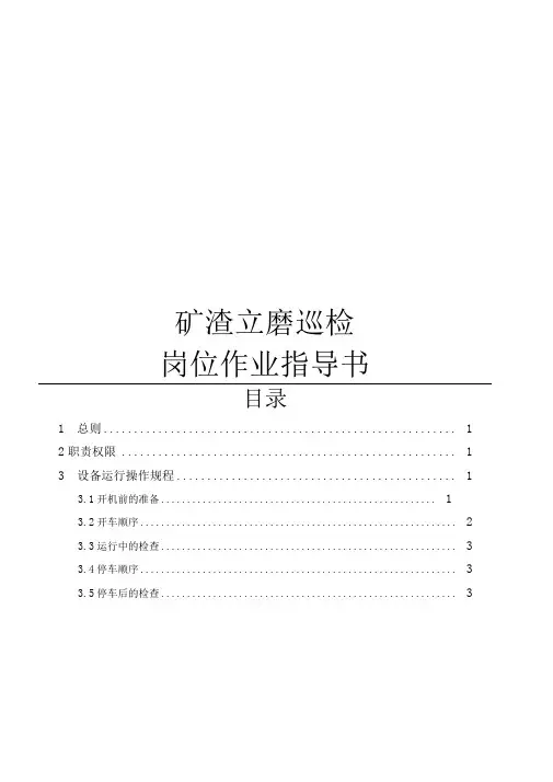 矿渣立磨系统操作作业指导书资料