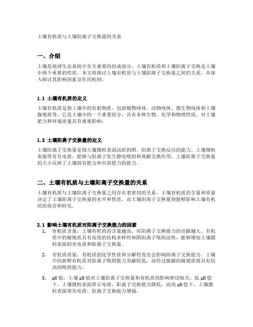 土壤有机质与土壤阳离子交换量的关系