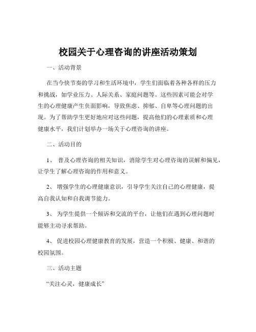 校园关于心理咨询的讲座活动策划