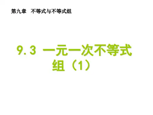 一元一次不等式组     优秀课特等奖 课件