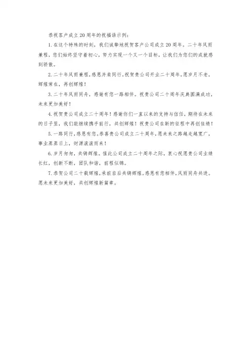 恭祝客户成立20周年的祝福语