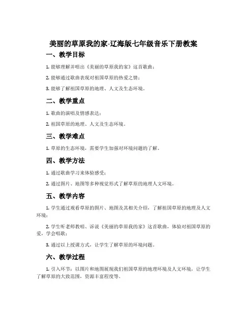 美丽的草原我的家-辽海版七年级音乐下册教案