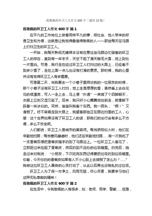 我敬佩的环卫工人作文600字（通用10篇）