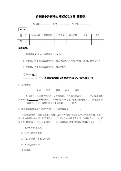 浙教版小升初语文考试试卷B卷 附答案