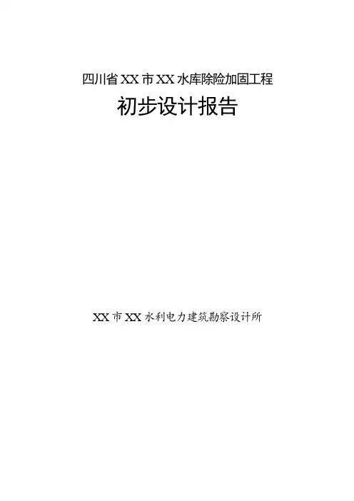 四川省某水库除险加固工程初步设计报告