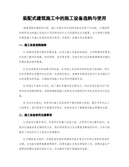 装配式建筑施工中的施工设备选购与使用