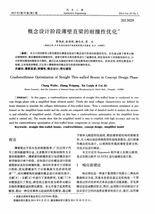 概念设计阶段薄壁直梁的耐撞性优化
