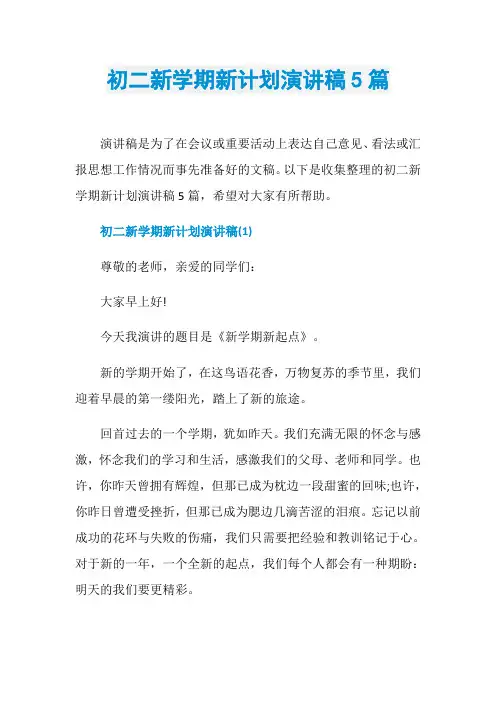 初二新学期新计划演讲稿5篇