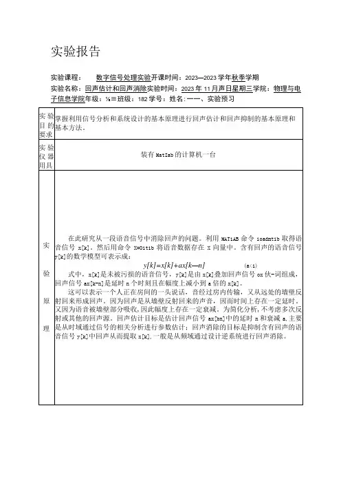 实验四回声估计和回声消除