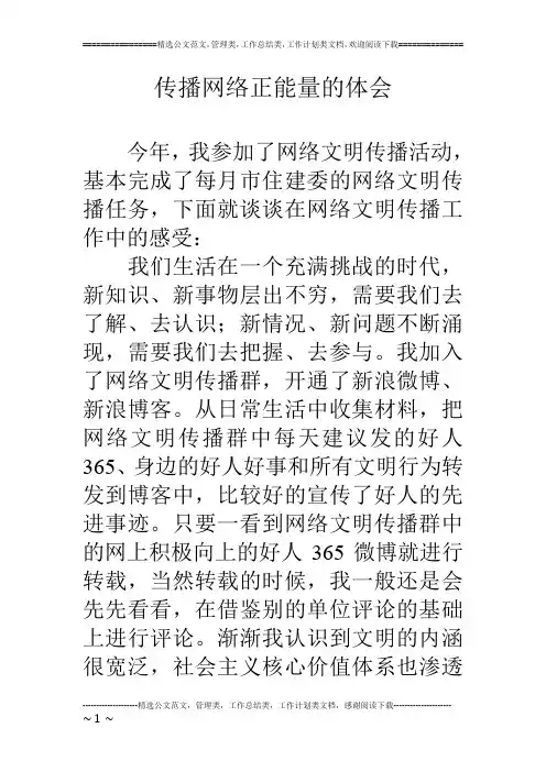 传播网络正能量的体会
