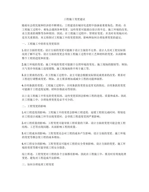 工程施工变更建议