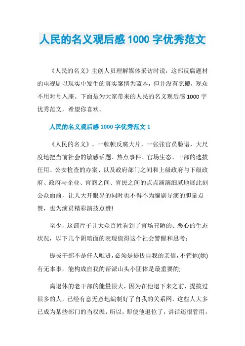 人民的名义观后感1000字优秀范文