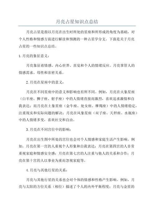 月亮占星知识点总结