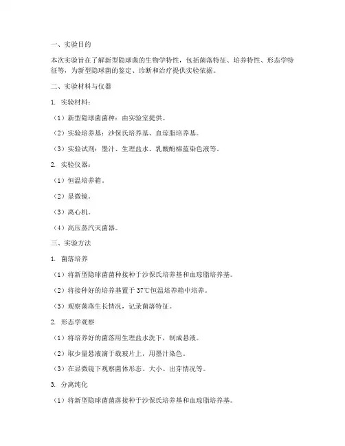 新型隐球菌实验报告注意