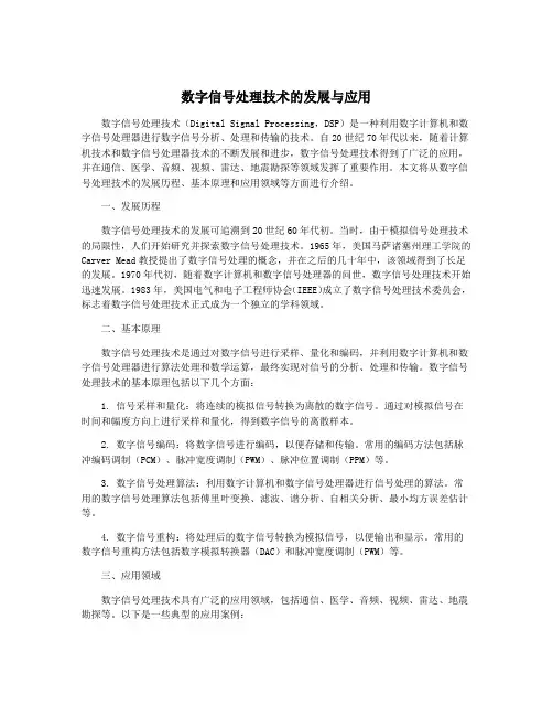 数字信号处理技术的发展与应用
