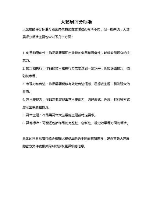 大艺展评分标准