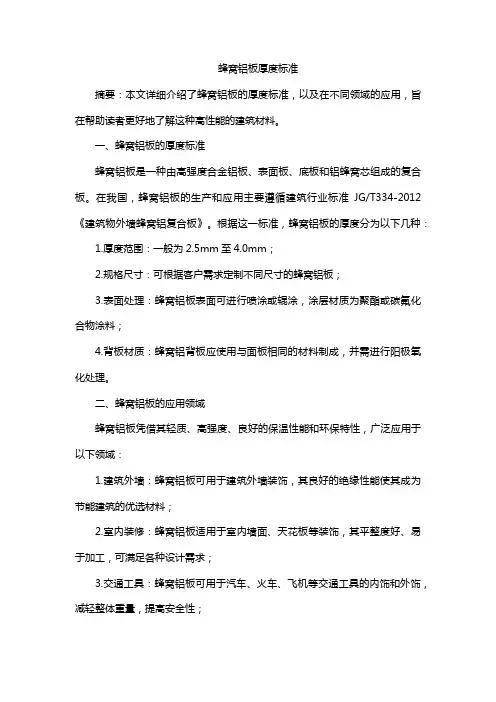蜂窝铝板厚度标准