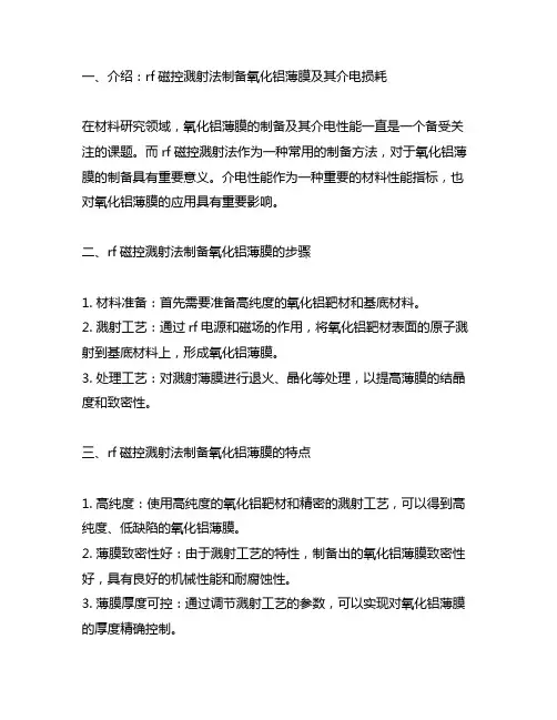 反应rf磁控溅射法制备氧化铝薄膜及其介电损耗