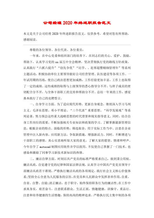 公司经理2020年终述职报告范文
