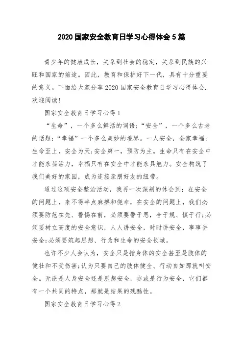 2020国家安全教育日学习心得体会5篇
