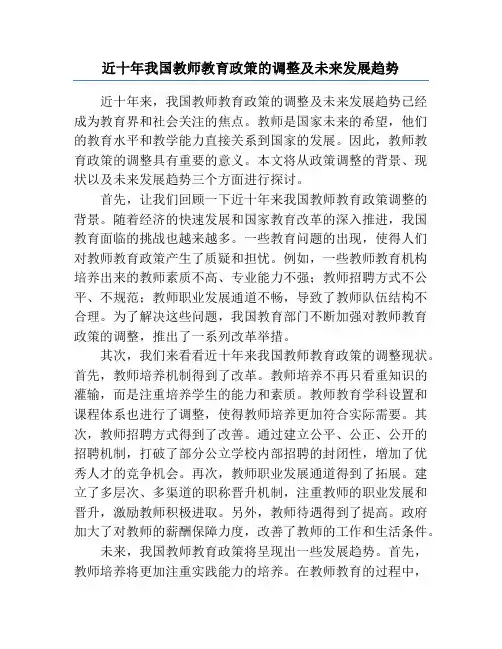 近十年我国教师教育政策的调整及未来发展趋势