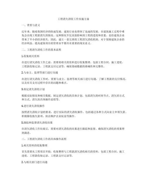 工程清欠清收工作实施方案