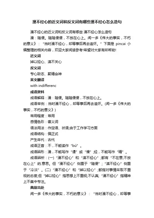 漫不经心的近义词和反义词有哪些漫不经心怎么造句