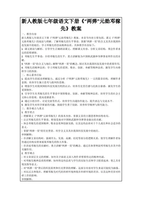 新人教版七年级语文下册《“两弹”元勋邓稼先》教案