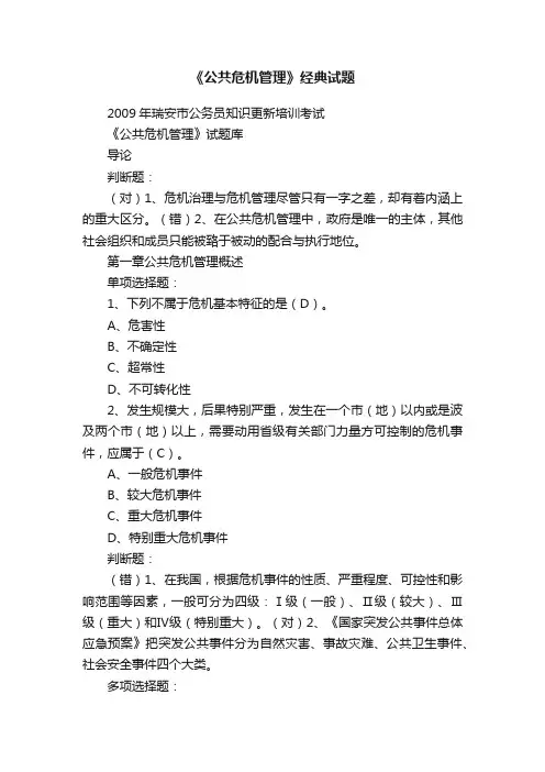 《公共危机管理》经典试题