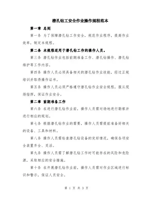 潜孔钻工安全作业操作规程范本
