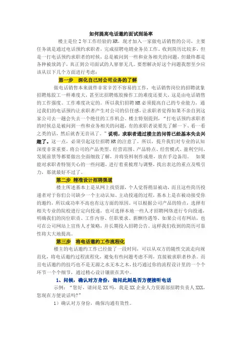 如何提高电话邀约面试到场率