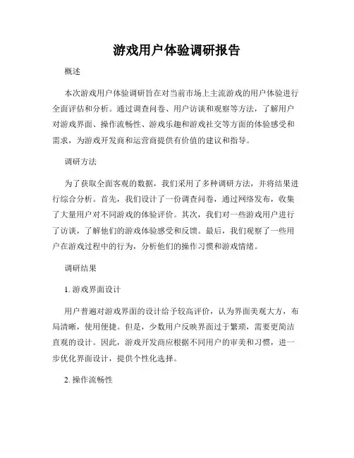 游戏用户体验调研报告