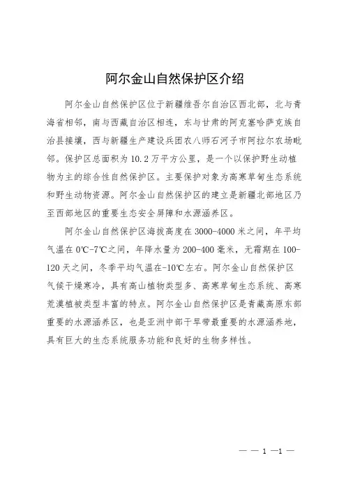 阿尔金山自然保护区介绍