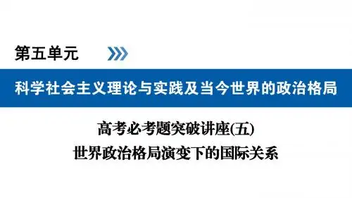 2019届一轮复习人教版：高考必考题突破讲座5 世界政治格局演变下的国际关系 课件(26张)