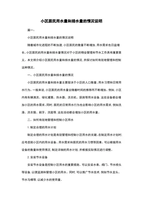 小区居民用水量和排水量的情况说明