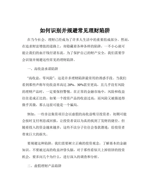 如何识别并规避常见理财陷阱