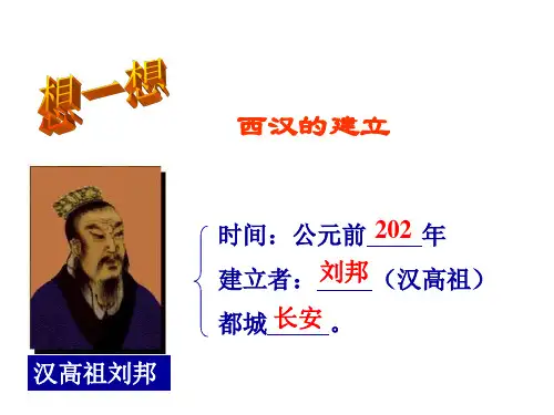 七年级历史大一统的汉朝3(PPT)3-1